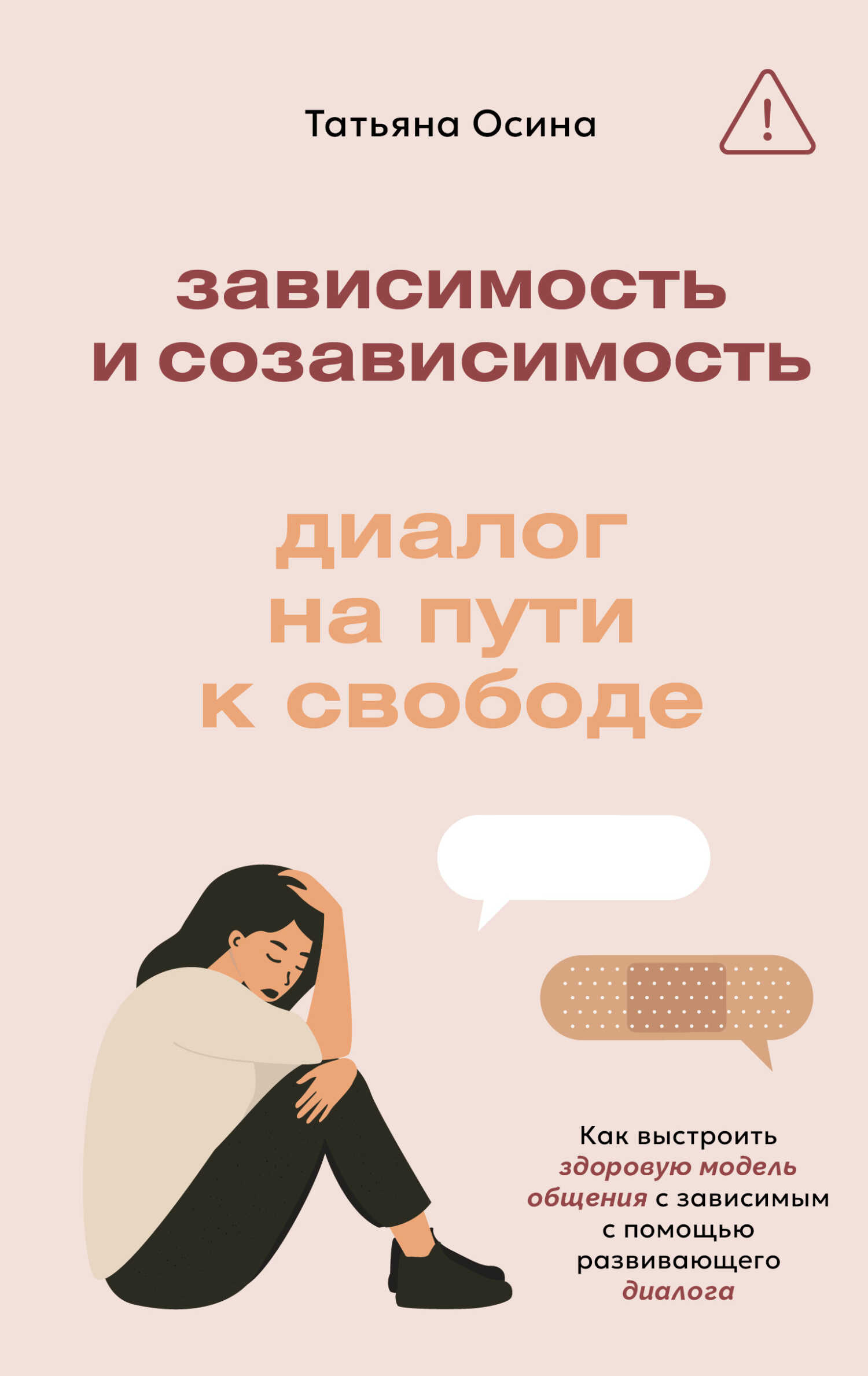 Онлайн книга - Зависимость и созависимость. Диалог на пути к свободе - Татьяна Владимировна Осина