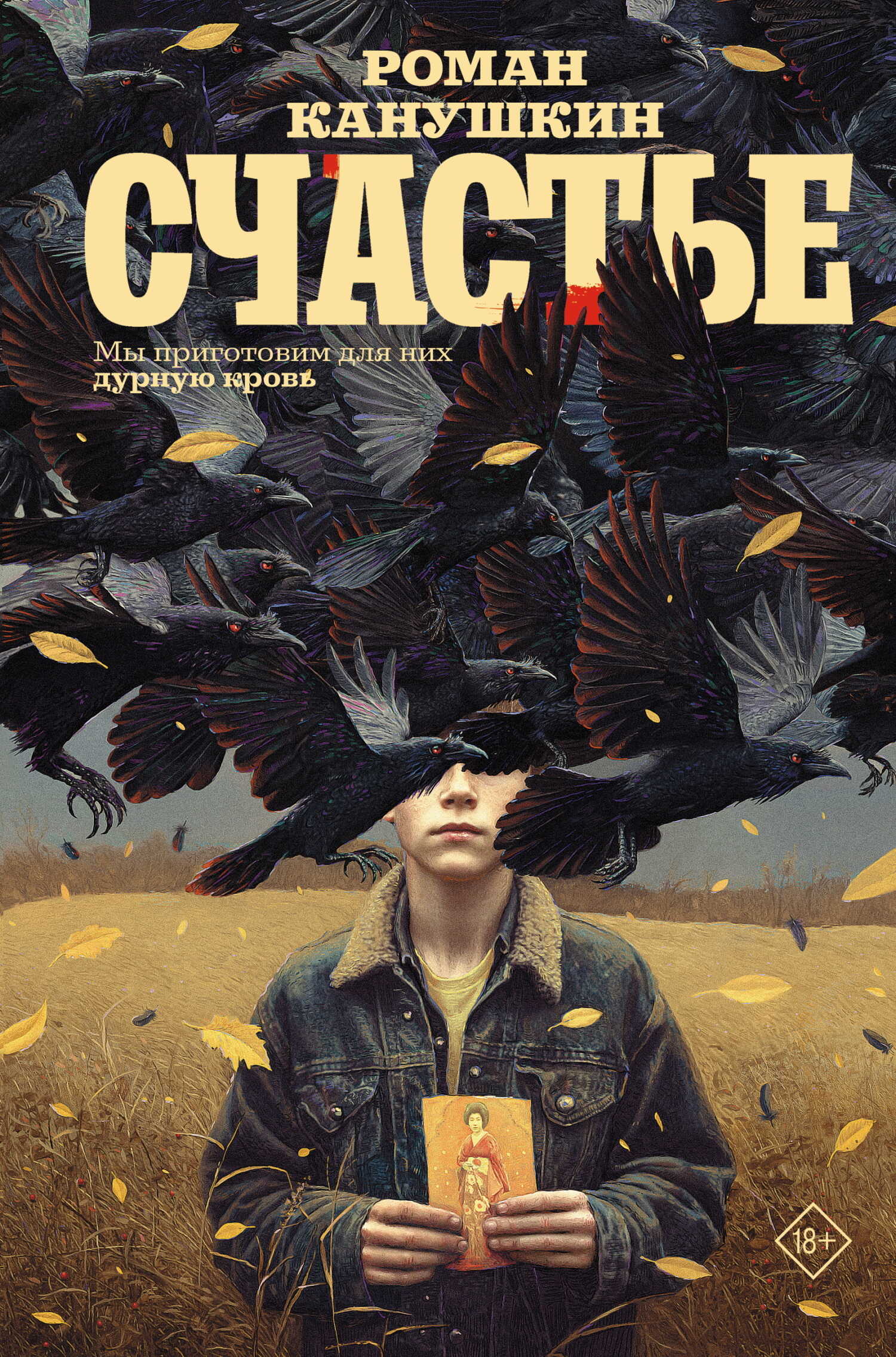 Онлайн книга - Счастье - Роман Анатольевич Канушкин