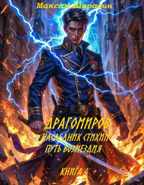 Онлайн книга - Драгомиров. Наследник стихий. Путь возмездия. Книга 4 - Максим Шаравин