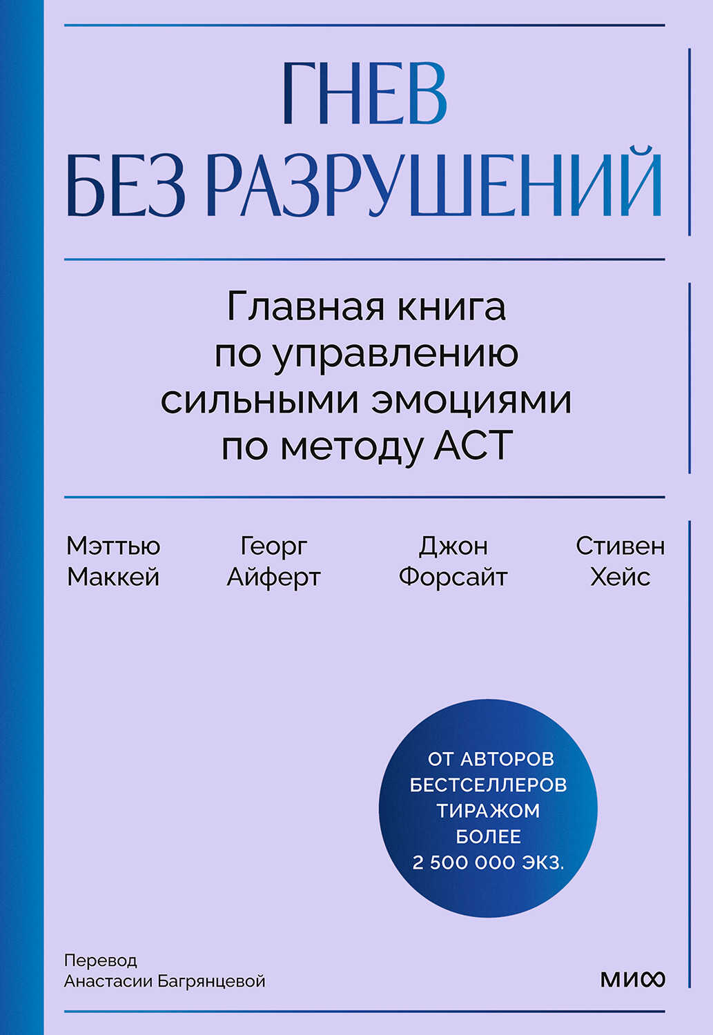 Онлайн книга - Гнев без разрушений. Главная книга по управлению сильными эмоциями по методу ACT - Мэтью Маккей