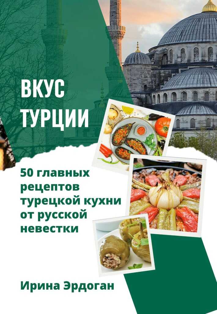 Онлайн книга - Вкус Турции. 50 главных рецептов турецкой кухни от русской невестки - Ирина Эрдоган