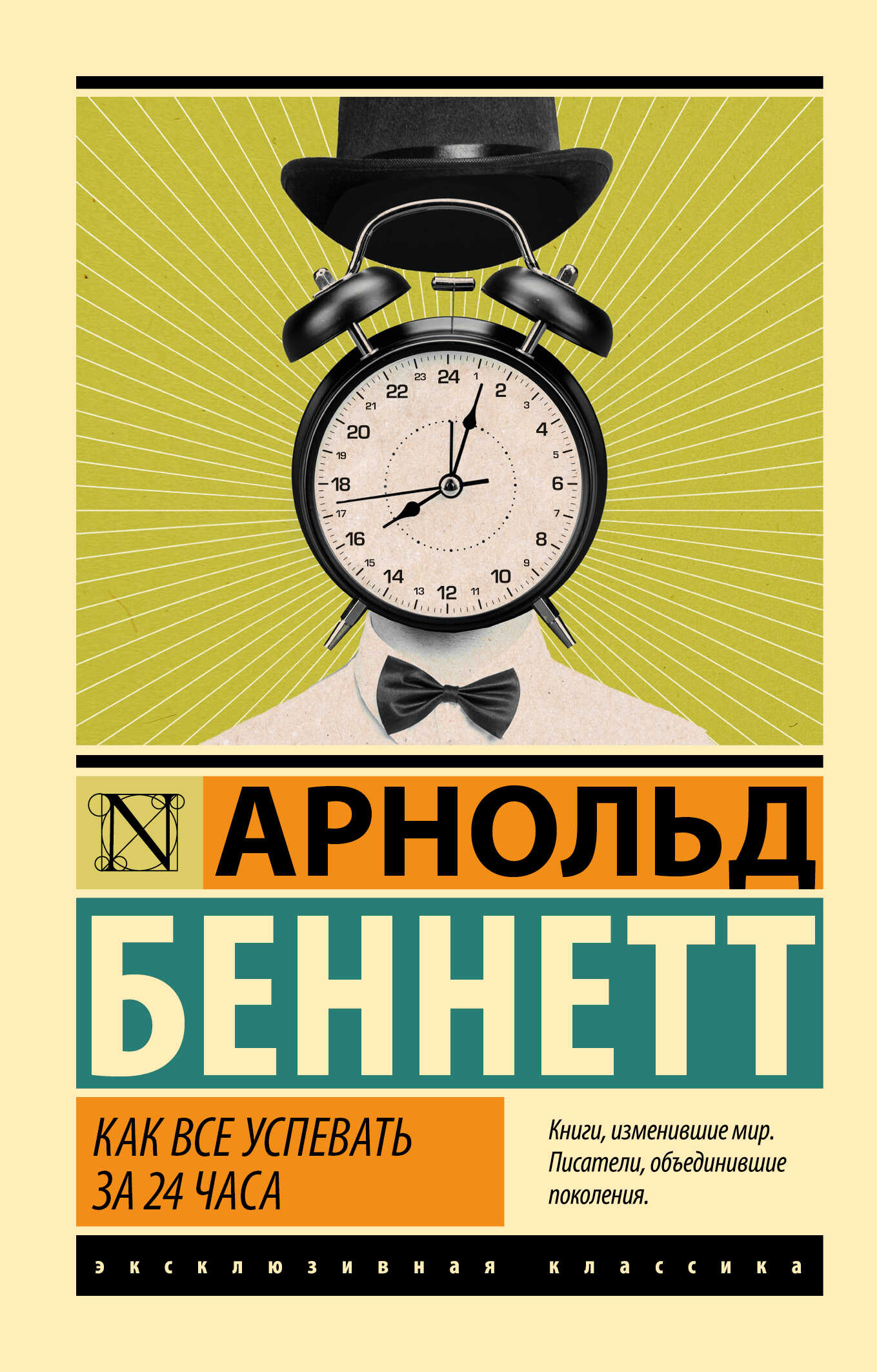 Онлайн книга - Как все успевать за 24 часа - Арнольд Беннет