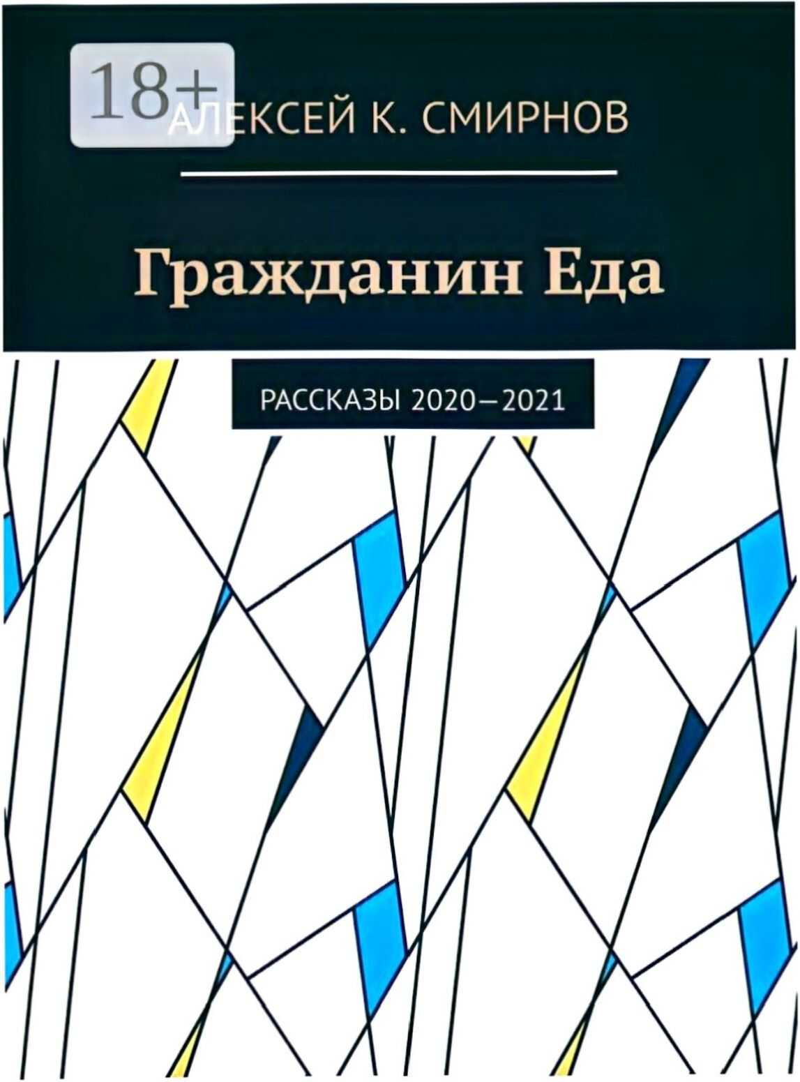 Онлайн книга - Гражданин Еда Рассказы 2020—2021 - Алексей Константинович Смирнов