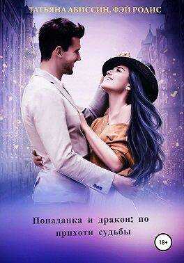 Онлайн книга - Попаданка и дракон: по прихоти судьбы - Татьяна Абиссин