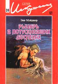 Онлайн книга - Рыцарь в потускневших доспехах - Энн Мэйджер