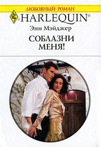 Онлайн книга - Соблазни меня! - Энн Мэйджер