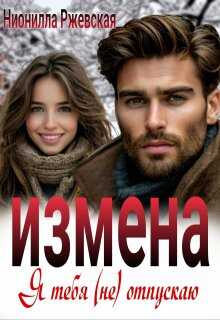 Онлайн книга - Измена. Я тебя (не) отпускаю - Нионилла Ржевская