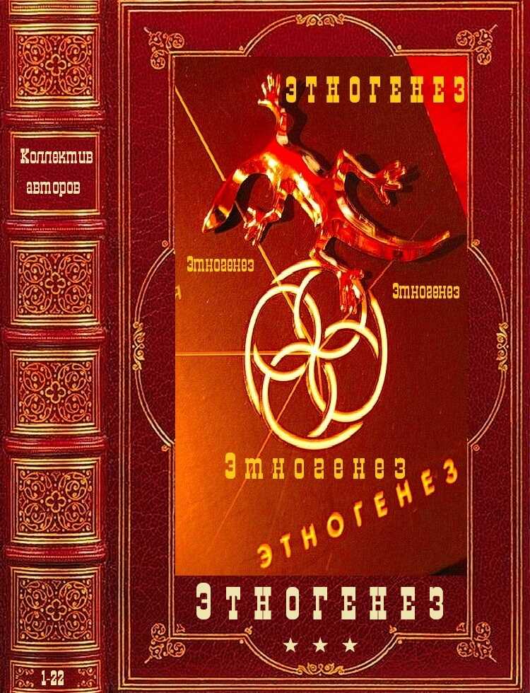 Онлайн книга - Энтогенез-1 - Юрий Бурносов