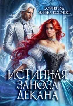 Онлайн книга - Истинная заноза для декана - София Руд