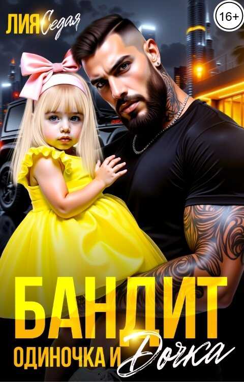 Онлайн книга - Бандит-одиночка и дочка! - Лия Седая