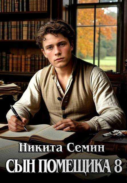 Онлайн книга - Сын помещика 8 - Никита Васильевич Семин