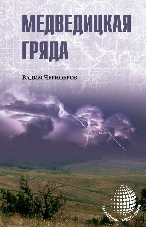 Онлайн книга - Медведицкая гряда - Вадим Александрович Чернобров