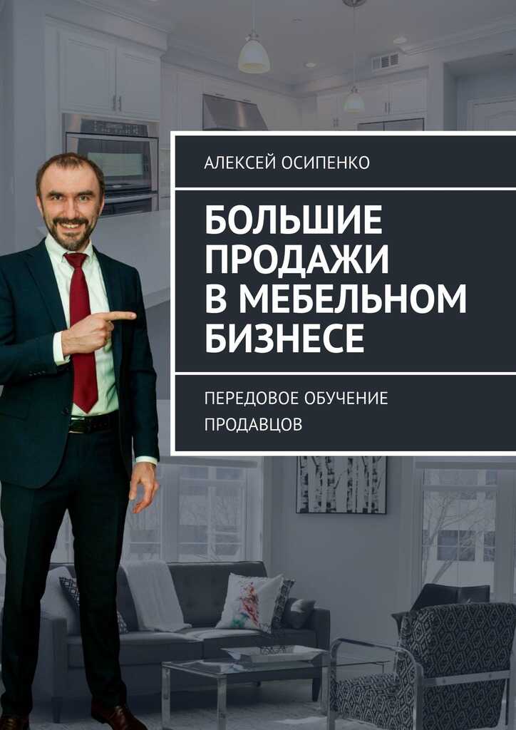 Онлайн книга - Большие продажи в мебельном бизнесе. Передовое обучение продавцов - Алексей Осипенко