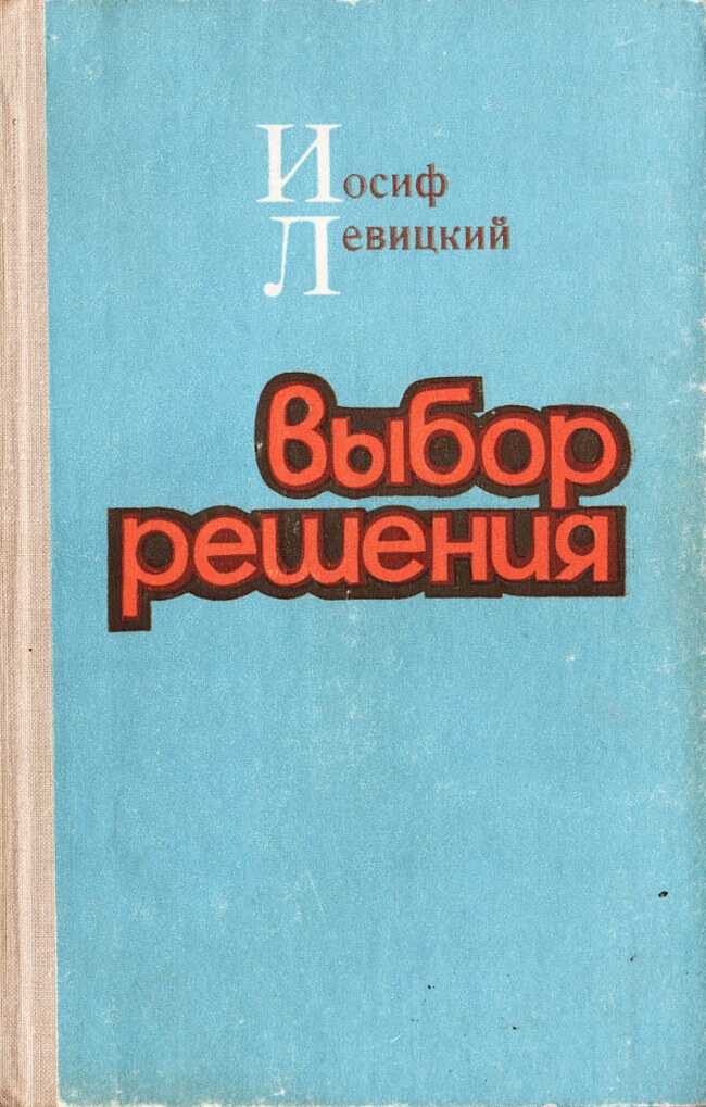 Онлайн книга - Выбор решения - Иосиф Бенефатьевич Левицкий
