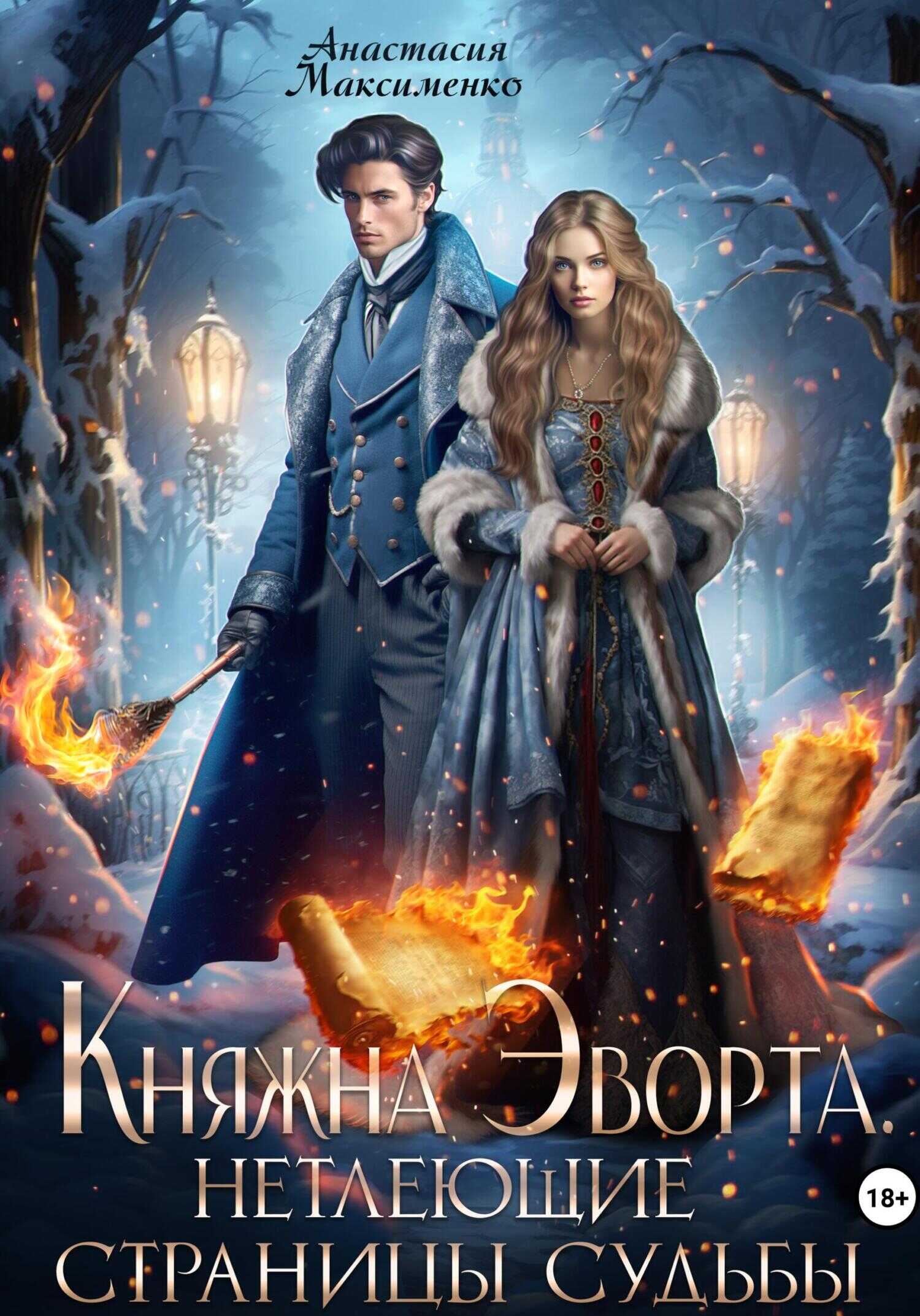 Онлайн книга - Княжна Эворта. Нетлеющие страницы судьбы - Анастасия Максименко
