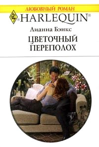 Онлайн книга - Цветочный переполох - Лианна Бэнкс