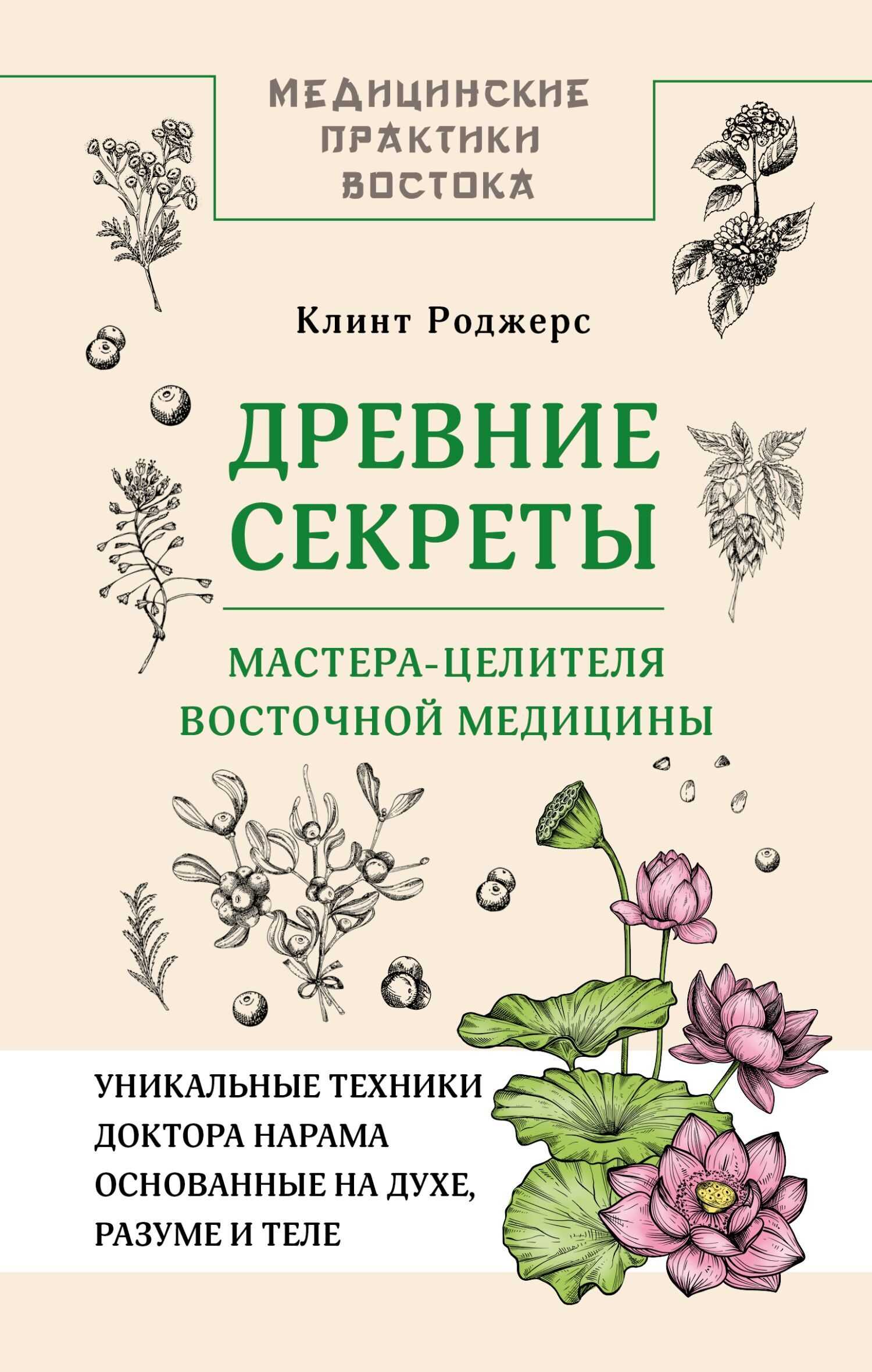 Онлайн книга - Древние секреты мастера-целителя восточной медицины - Клинт Дж. Роджерс