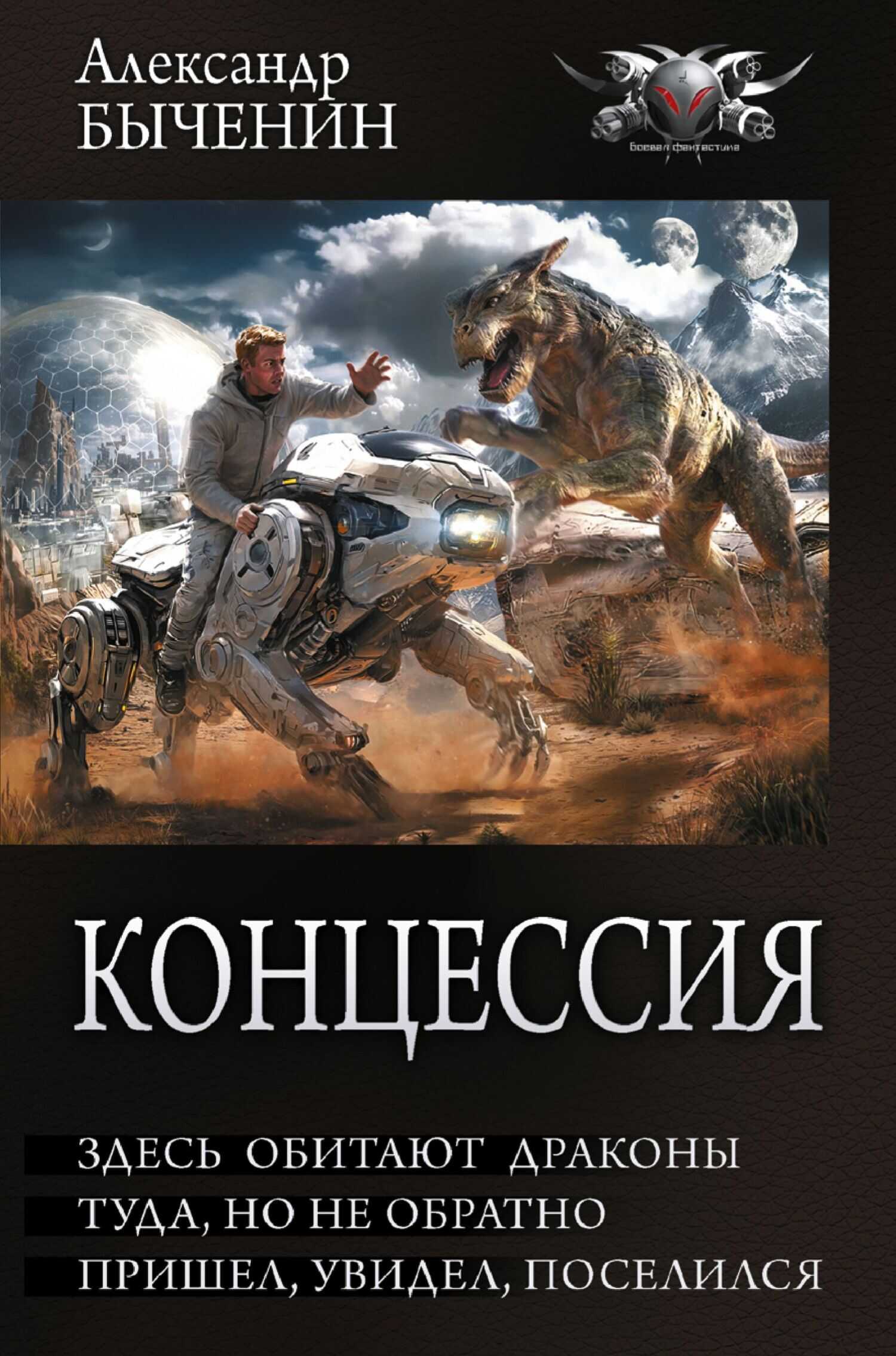 Онлайн книга - Концессия: Здесь обитают драконы. Туда, но не обратно. Пришел, увидел, поселился - Александр Павлови