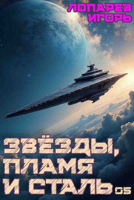 Онлайн книга - Звезды, пламя и сталь. Книга 5 - Игорь Викторович Лопарев