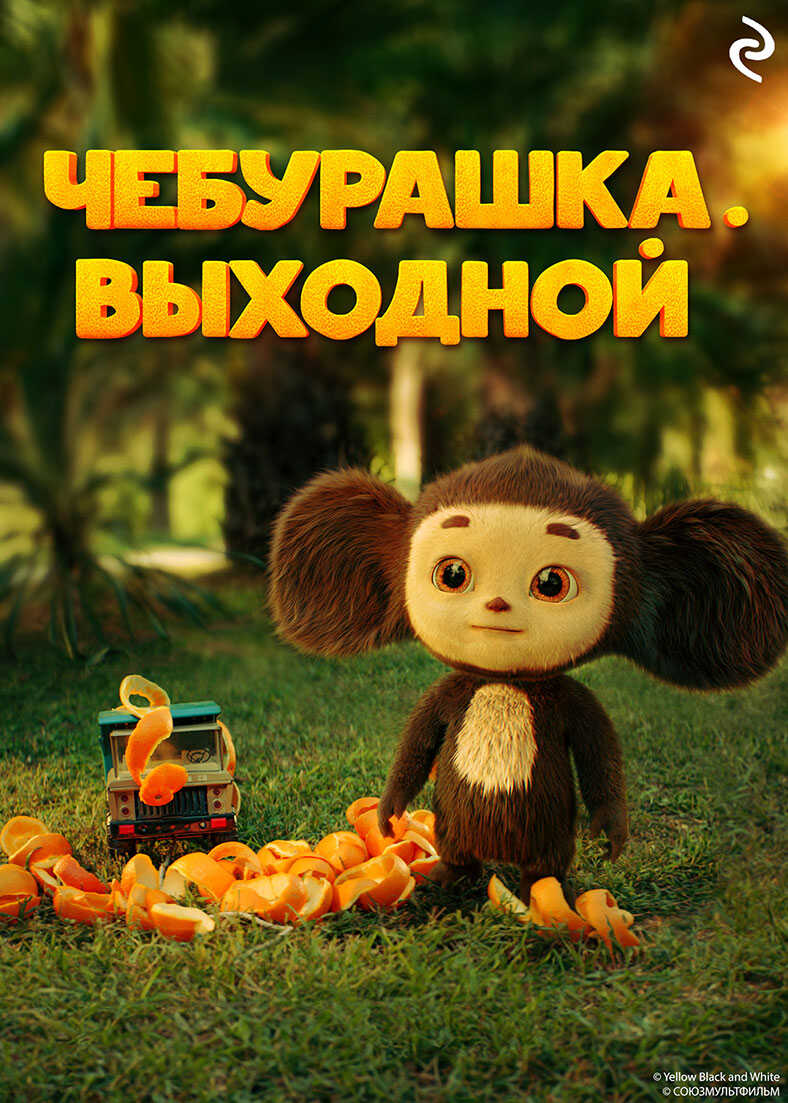 Онлайн книга - Чебурашка. Выходной - Ангелина Лисицкая
