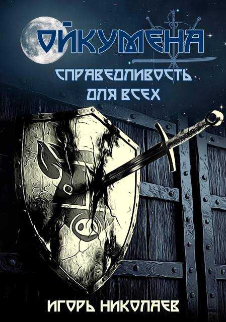 Онлайн книга - Справедливость для всех - Игорь Николаев