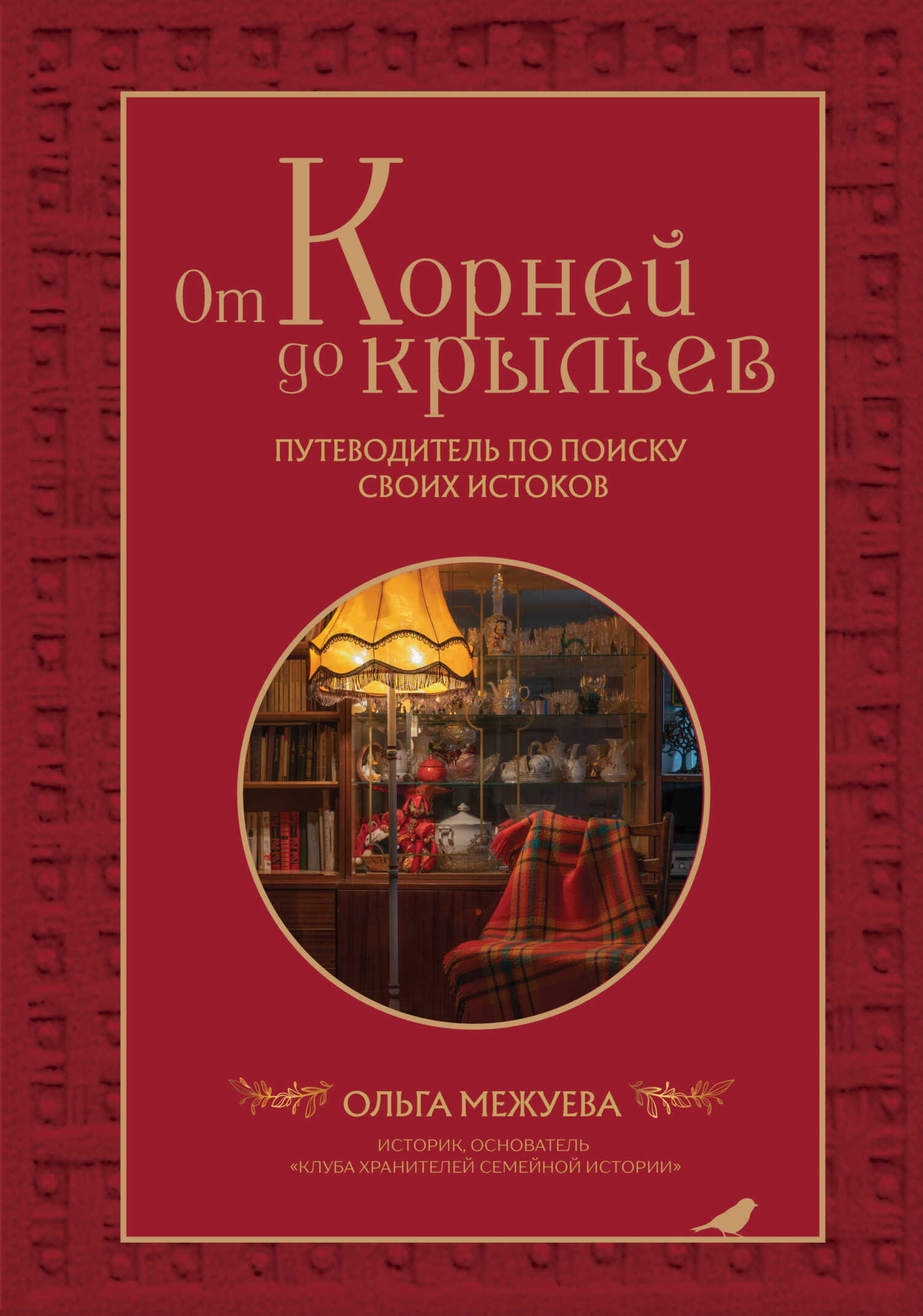 Онлайн книга - От корней до крыльев. Путеводитель по поиску своих истоков - Ольга Владимировна Межуева