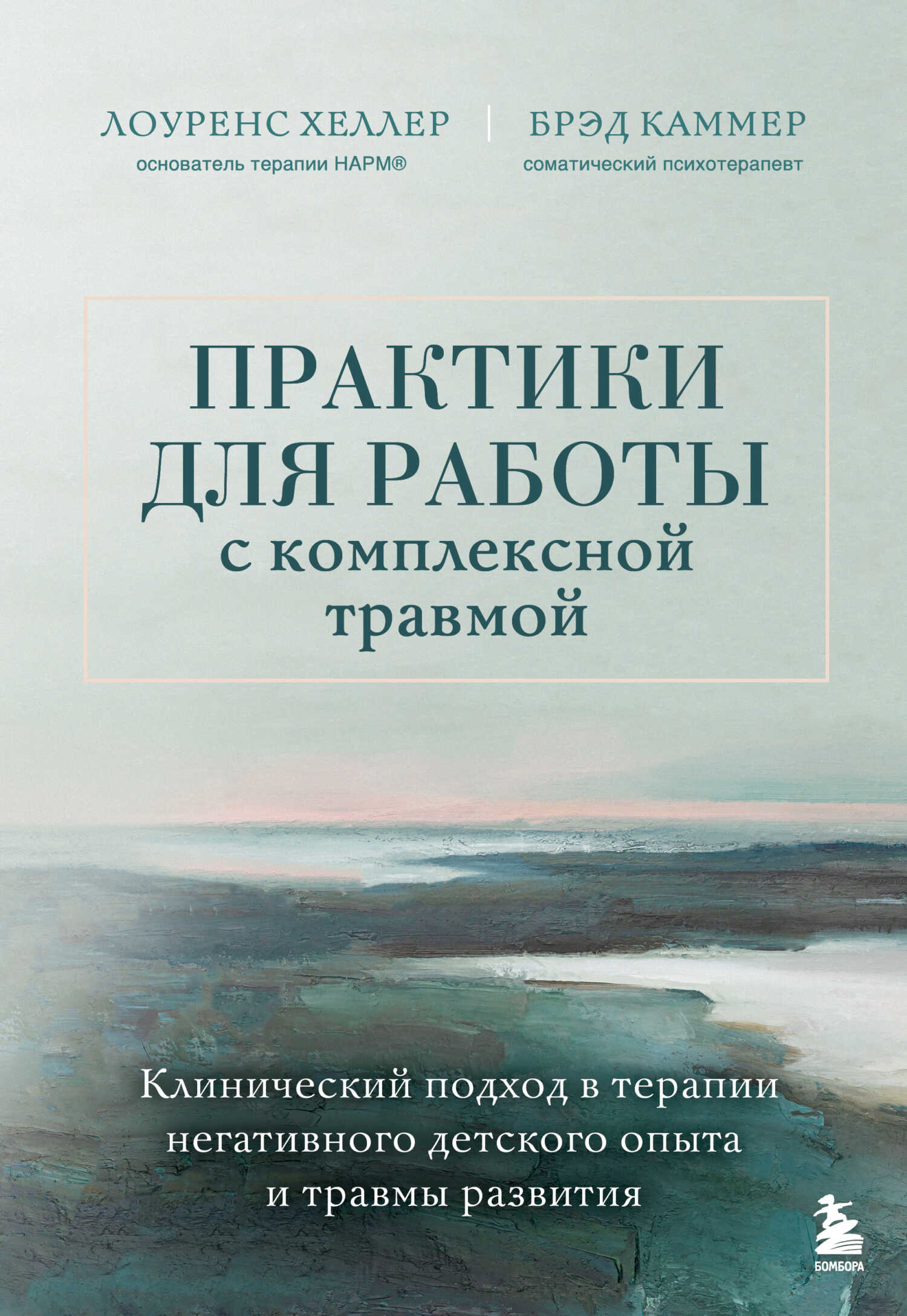 Онлайн книга - Практики для работы с комплексной травмой. Клинический подход в терапии негативного детского опыта и