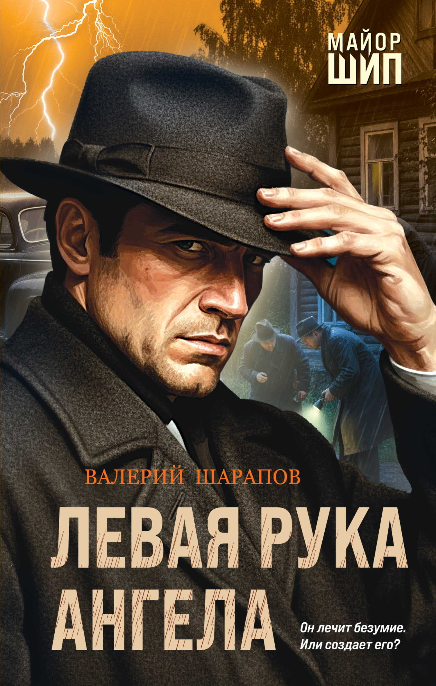 Онлайн книга - Левая рука ангела - Валерий Георгиевич Шарапов