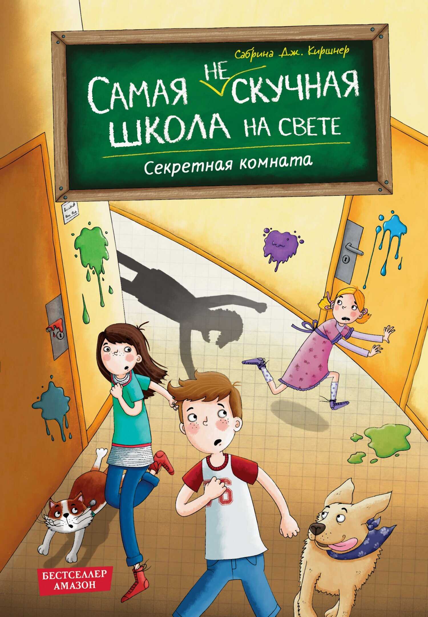 Онлайн книга - Секретная комната - Сабрина Дж. Киршнер