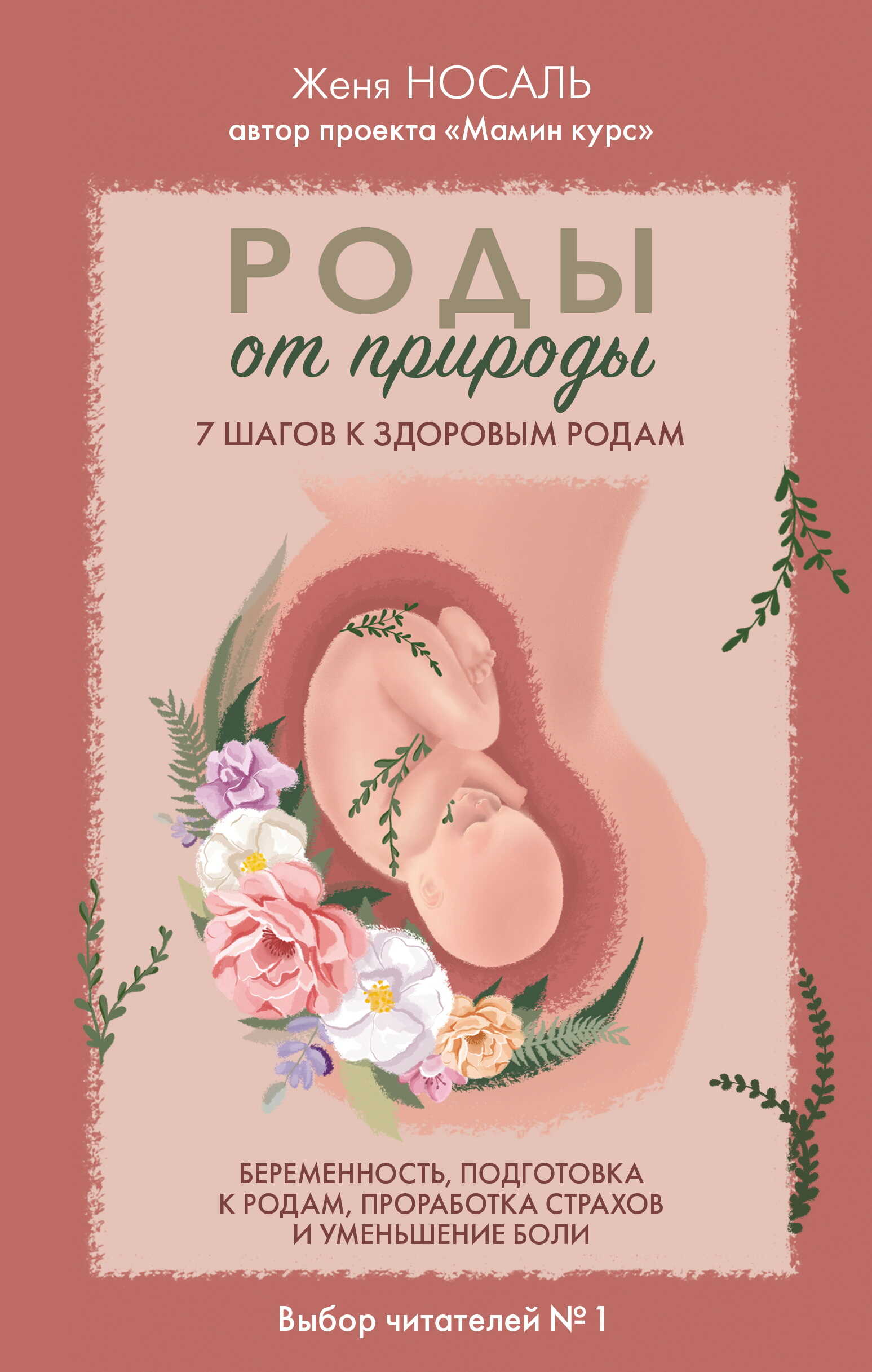 Онлайн книга - Роды от природы. 7 шагов к здоровым родам - Евгения Евгеньевна Носаль