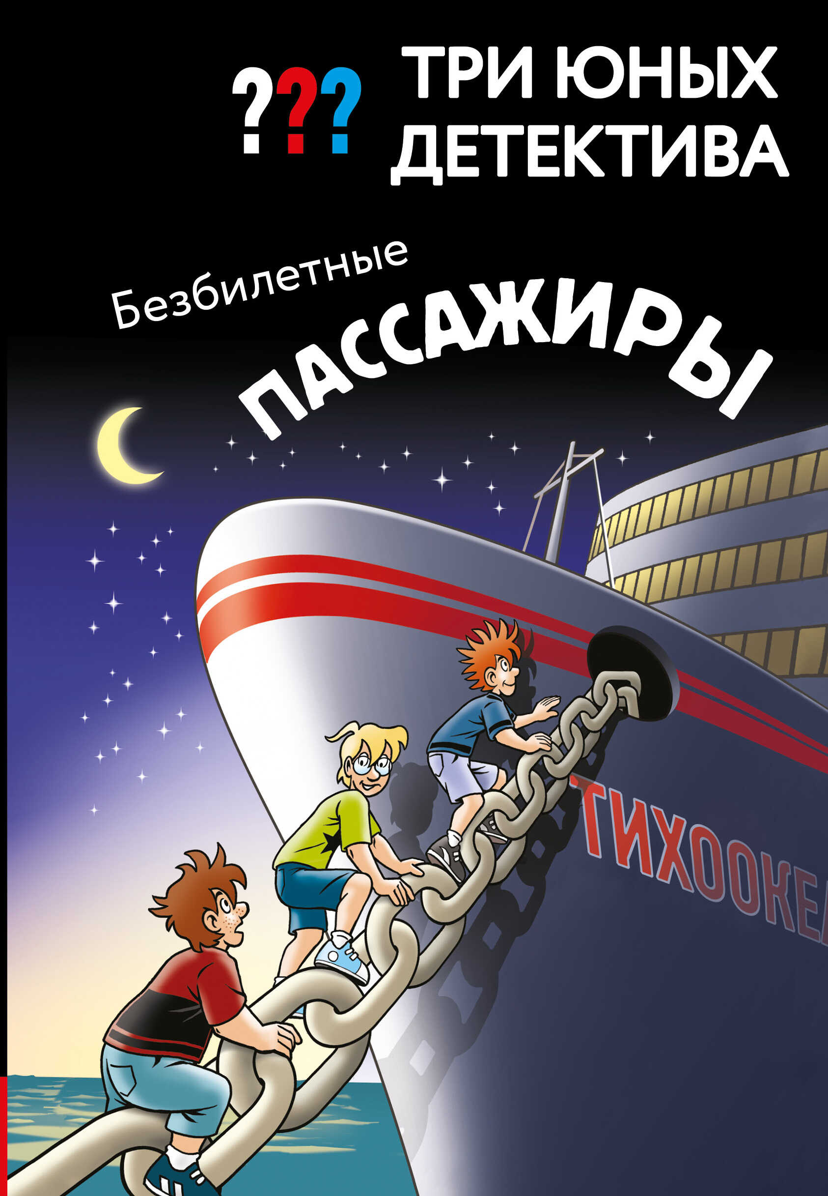Онлайн книга - Безбилетные пассажиры - Ульф Бланк