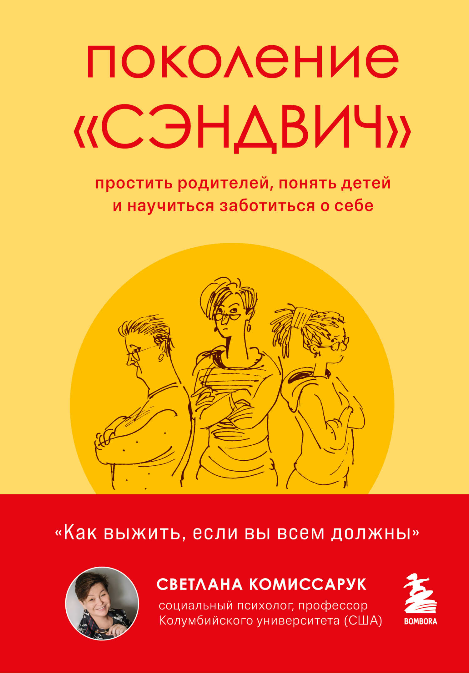Онлайн книга - Поколение «сэндвич». Простить родителей, понять детей и научиться заботиться о себе - Светлана Комис