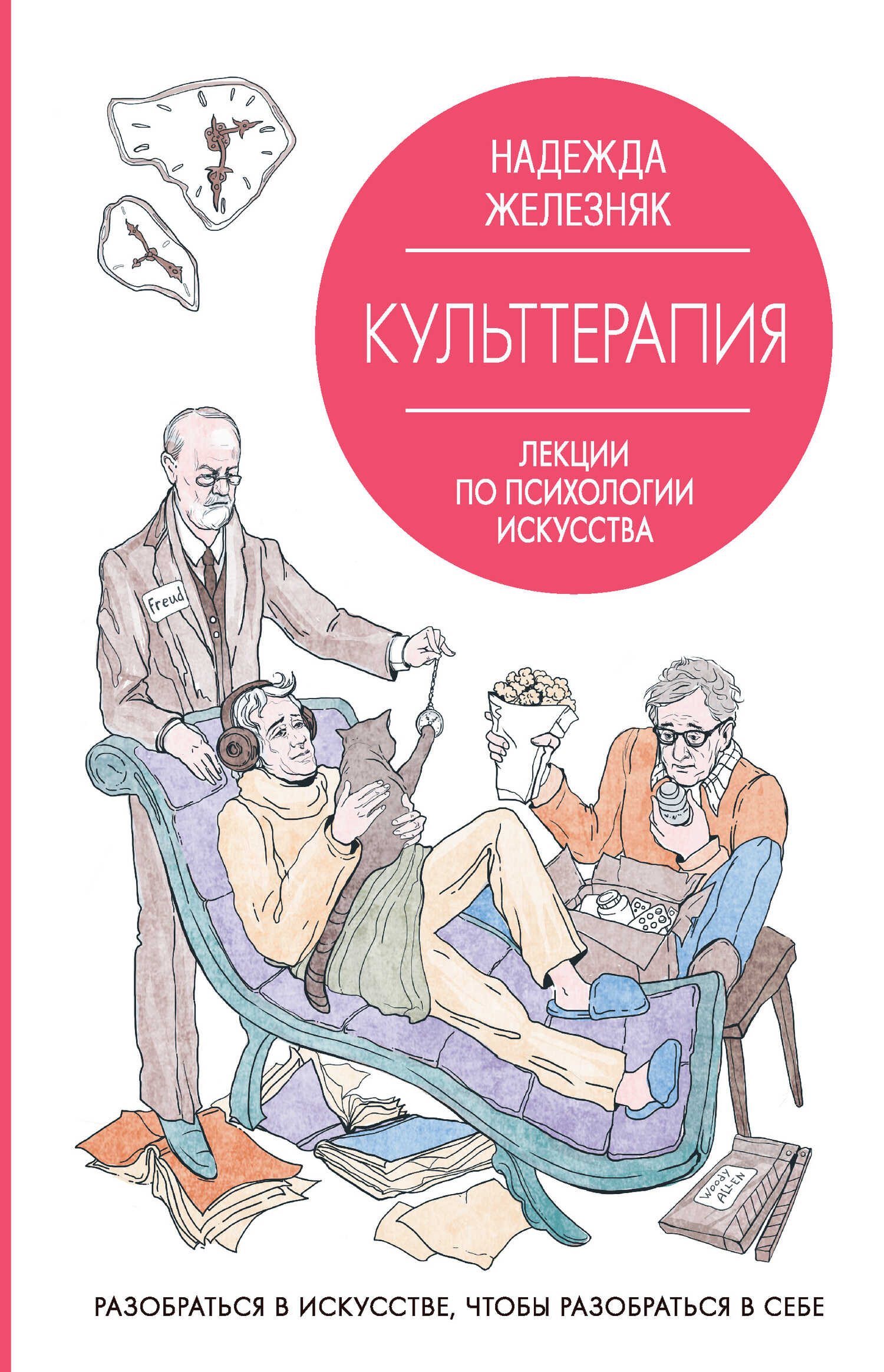 Онлайн книга - Культтерапия. Лекции по психологии искусства - Надежда Железняк