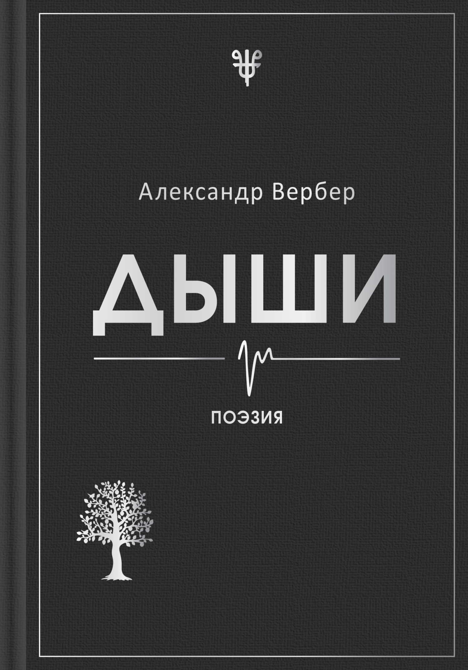 Онлайн книга - Дыши - Александр Вербер