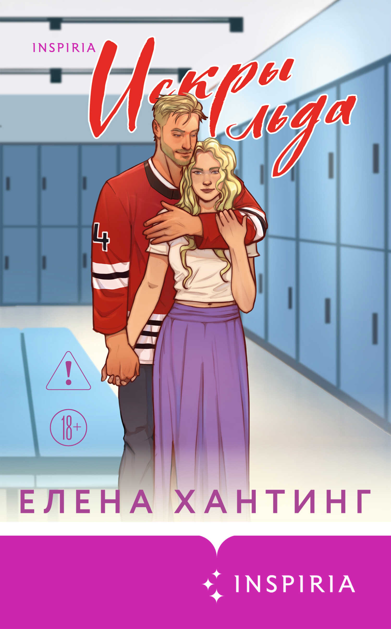 Онлайн книга - Искры льда - Елена Хантинг