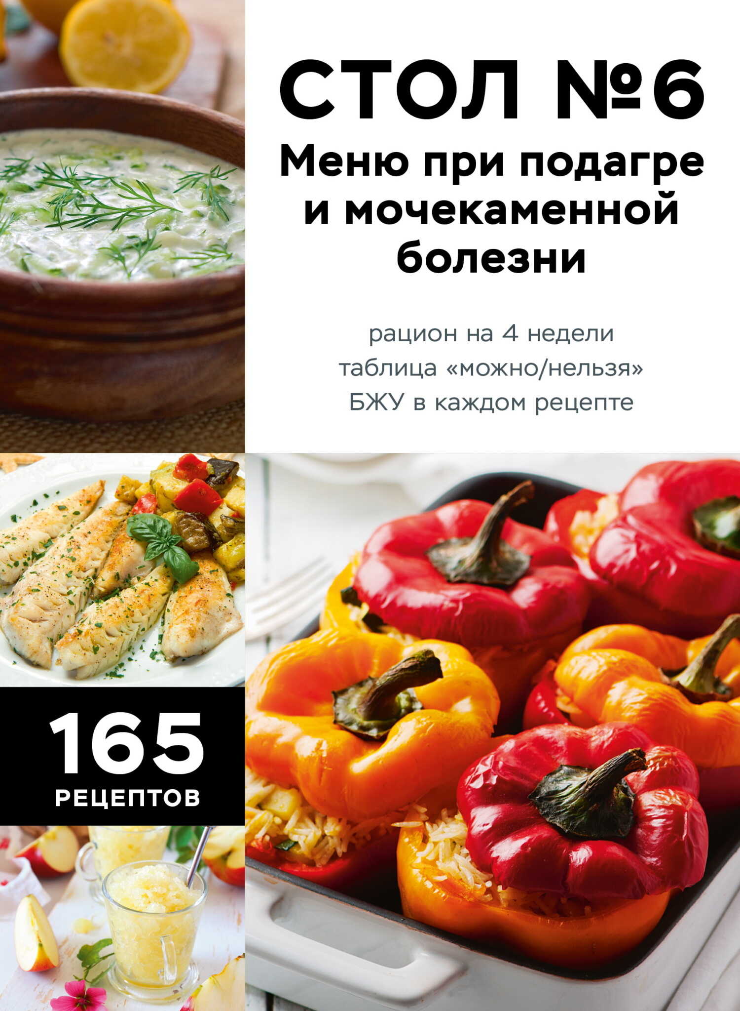 Онлайн книга - Стол №6. Меню при подагре и мочекаменной болезни. С рекомендациями специалиста - ИП Москаленко
