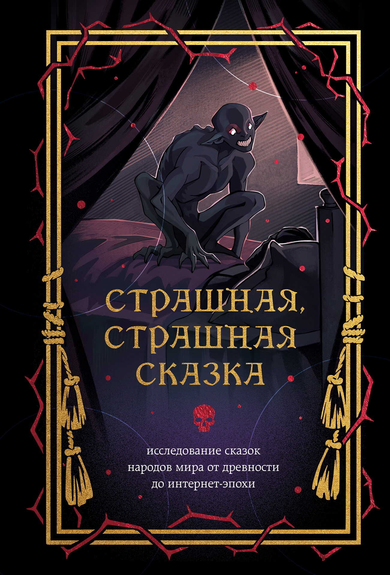 Онлайн книга - Страшная, страшная сказка. Исследование сказок народов мира от древности до интернет-эпохи - М. Э. Б