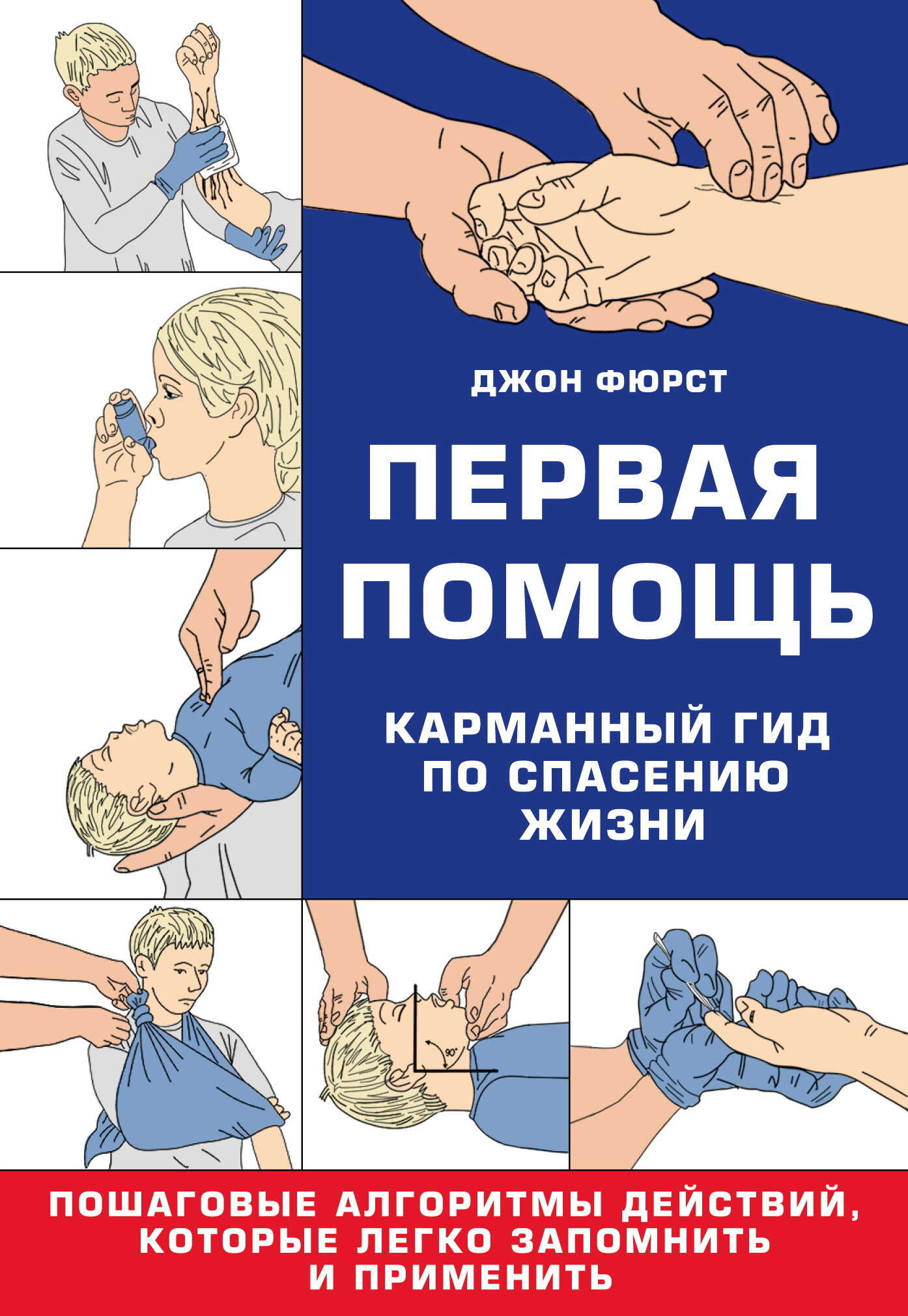 Онлайн книга - Первая помощь. Гид по спасению жизни - Джон Фюрст