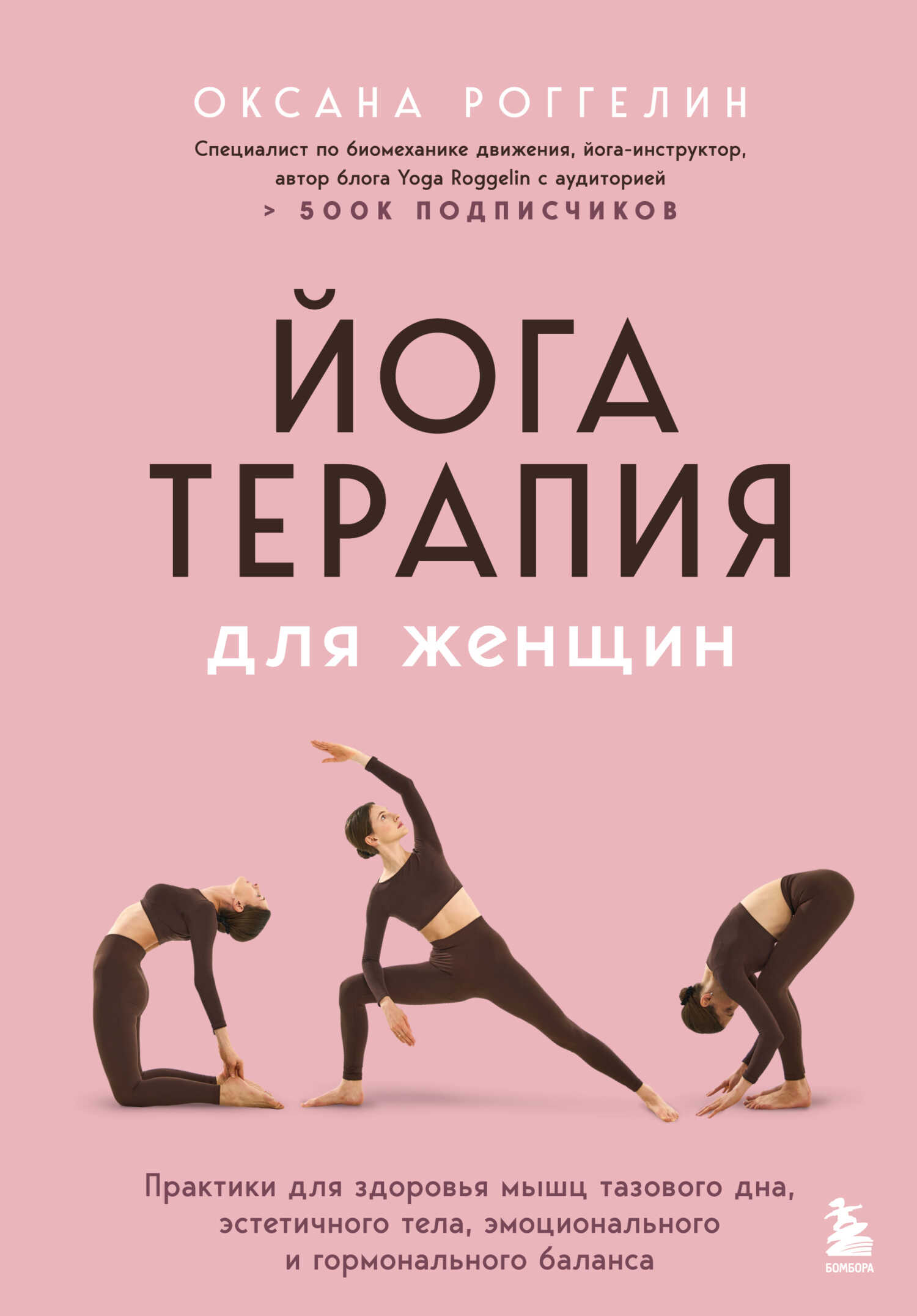 Онлайн книга - Йогатерапия для женщин. Практики для здоровья мышц тазового дна, эстетичного тела, эмоционального и 