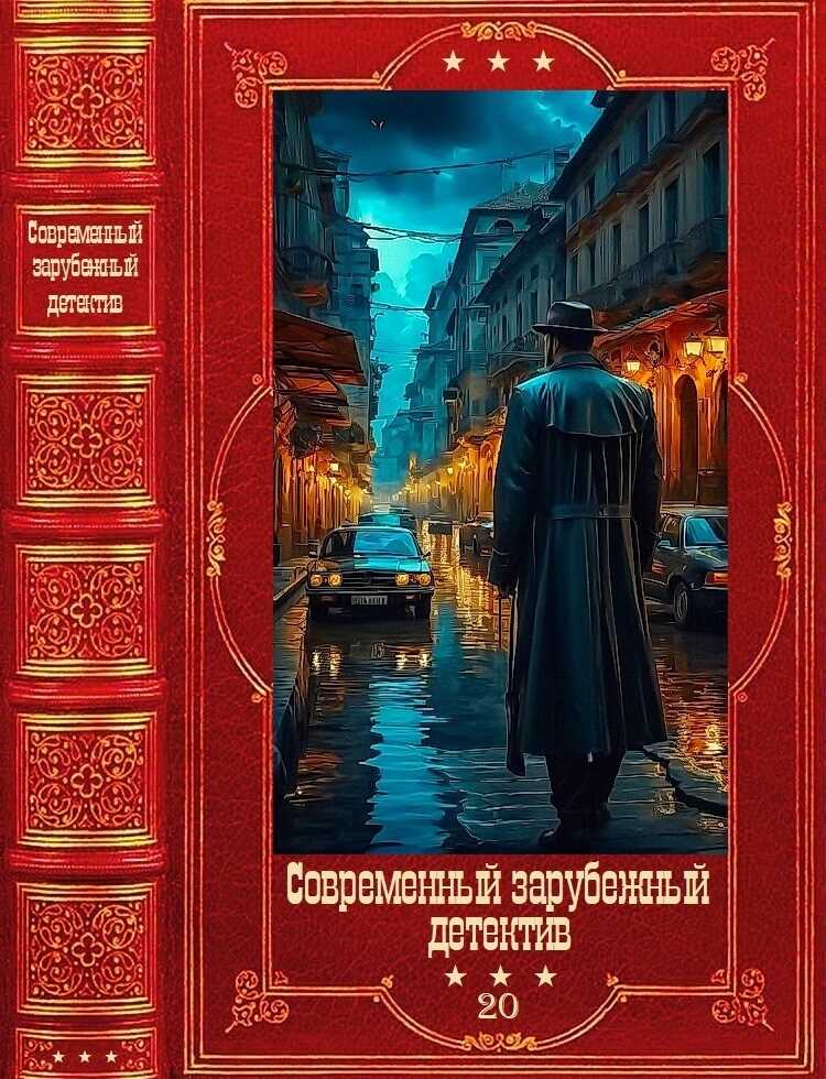 Онлайн книга - Современный зарубежный детектив-20. Компиляция. Книги 1-21 - Андреас Грубер