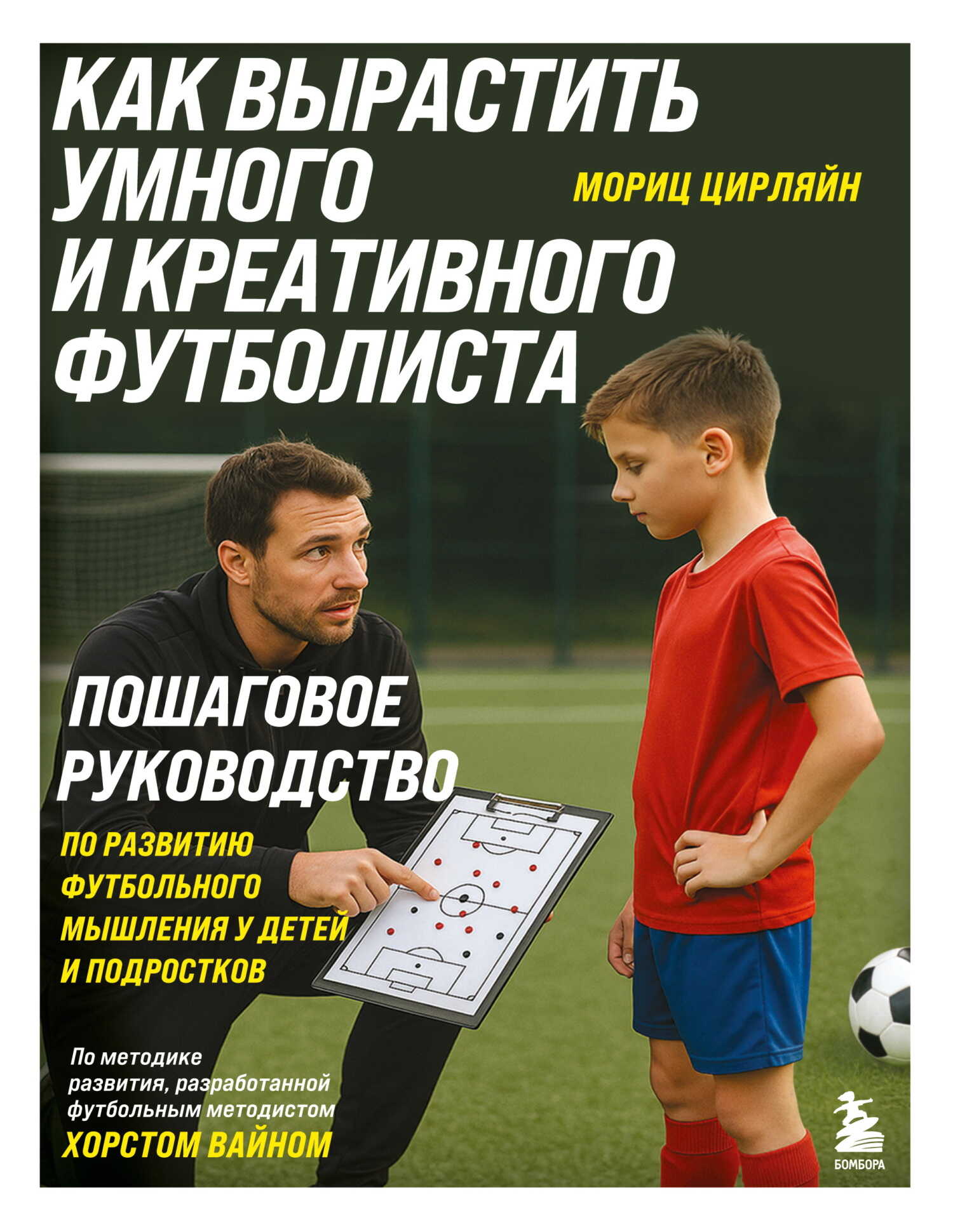 Онлайн книга - Как вырастить умного и креативного футболиста. Пошаговое руководство по развитию футбольного мышлени