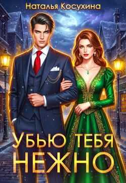 Онлайн книга - Убью тебя нежно - Наталья Викторовна Косухина