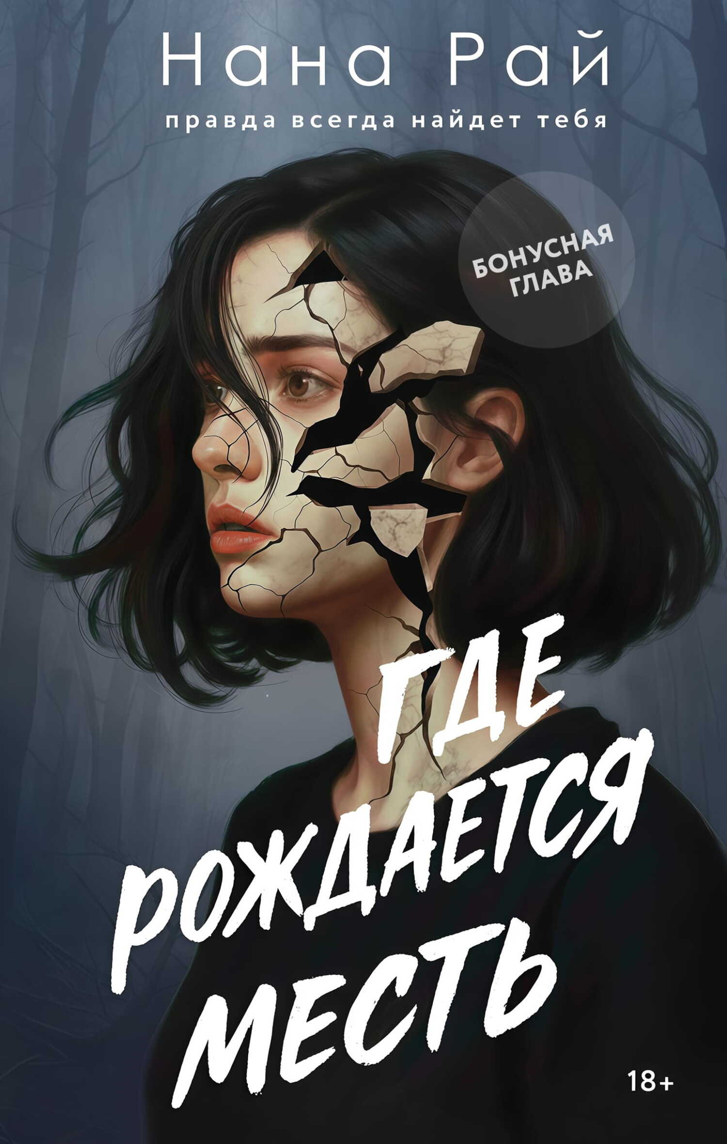 Онлайн книга - Где рождается месть. Бонусная глава - Нана Рай