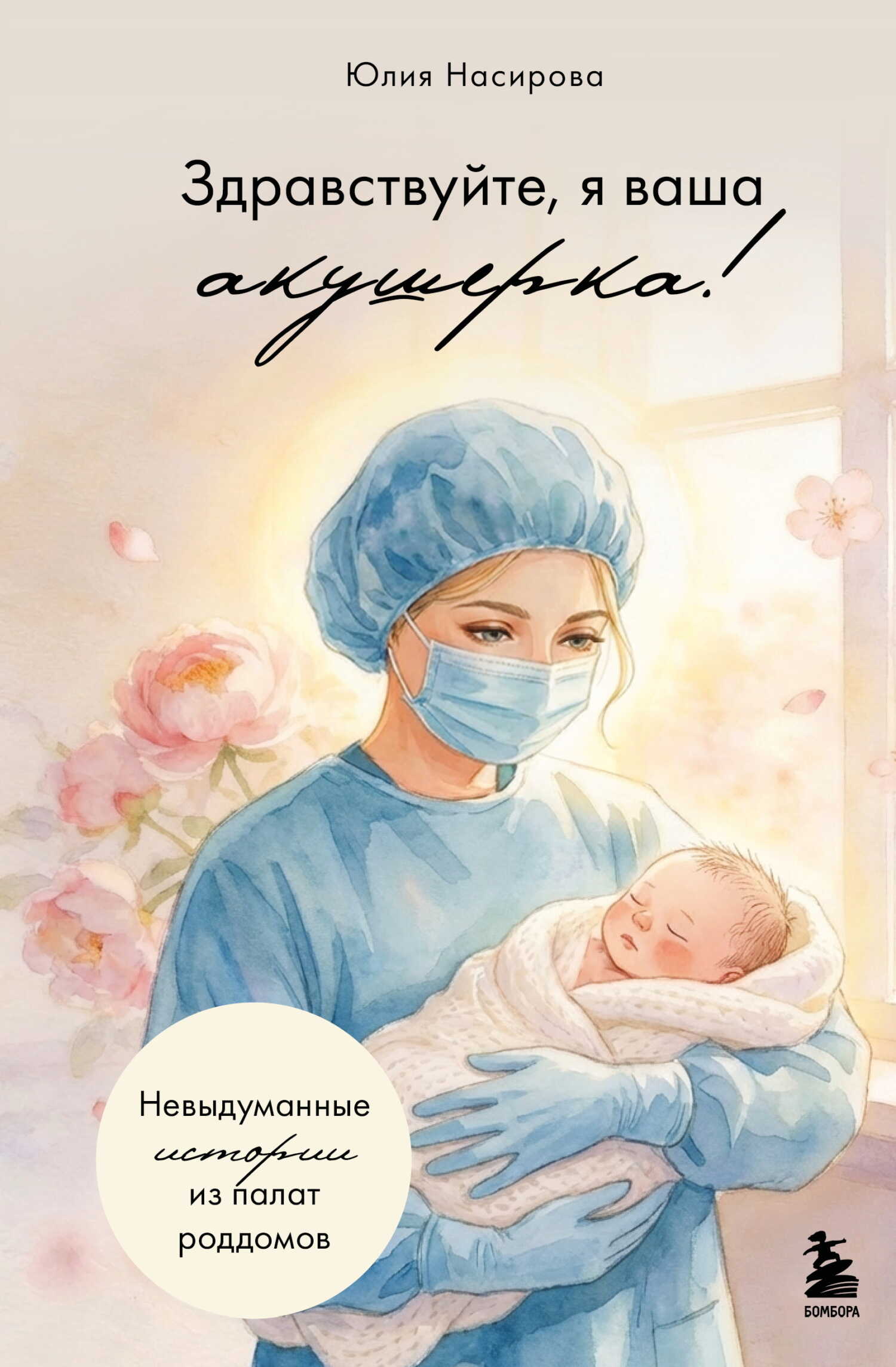 Онлайн книга - Здравствуйте, я ваша акушерка! Невыдуманные истории из палат роддомов - Юлия Сергеевна Насирова