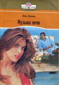 Онлайн книга - Музыка ночи - Лианна Бэнкс