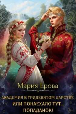 Онлайн книга - Академия в Тридевятом царстве, или Понаехало тут попаданок! - Мария Александровна Ерова