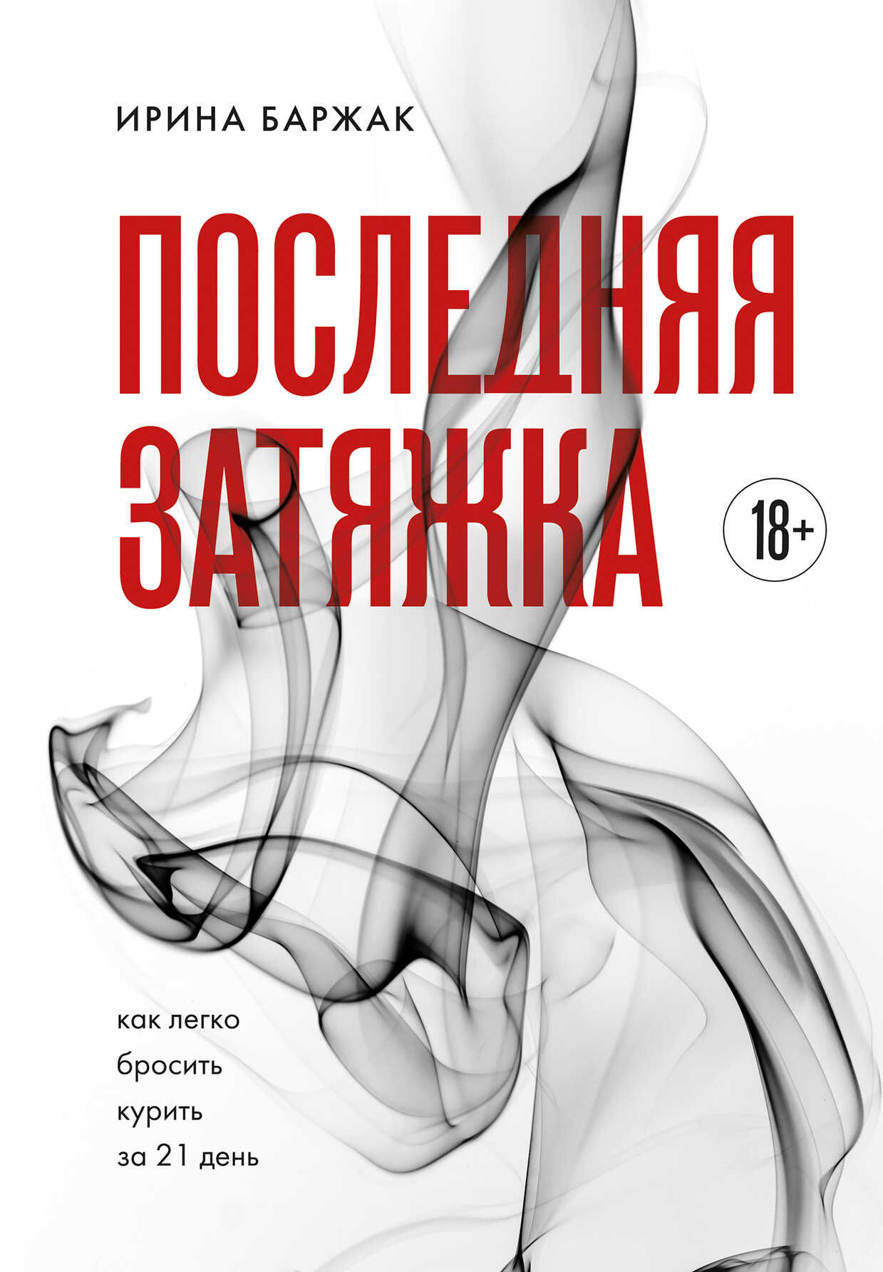Онлайн книга - Последняя затяжка. Как легко бросить курить за 21 день - Ирина Анатольевна Баржак