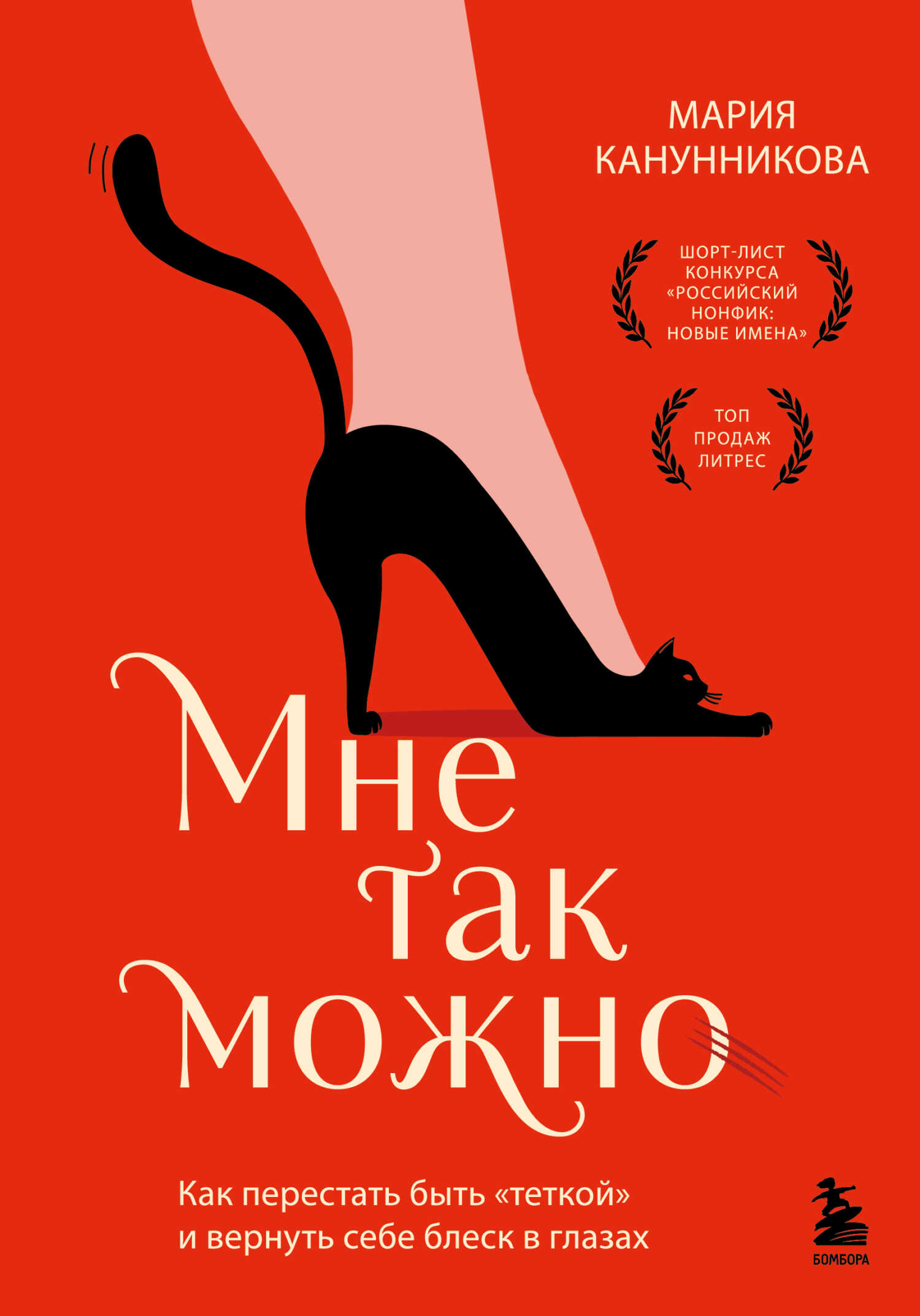Онлайн книга - Мне так можно. Как перестать быть «теткой» и вернуть себе блеск в глазах - Мария Канунникова