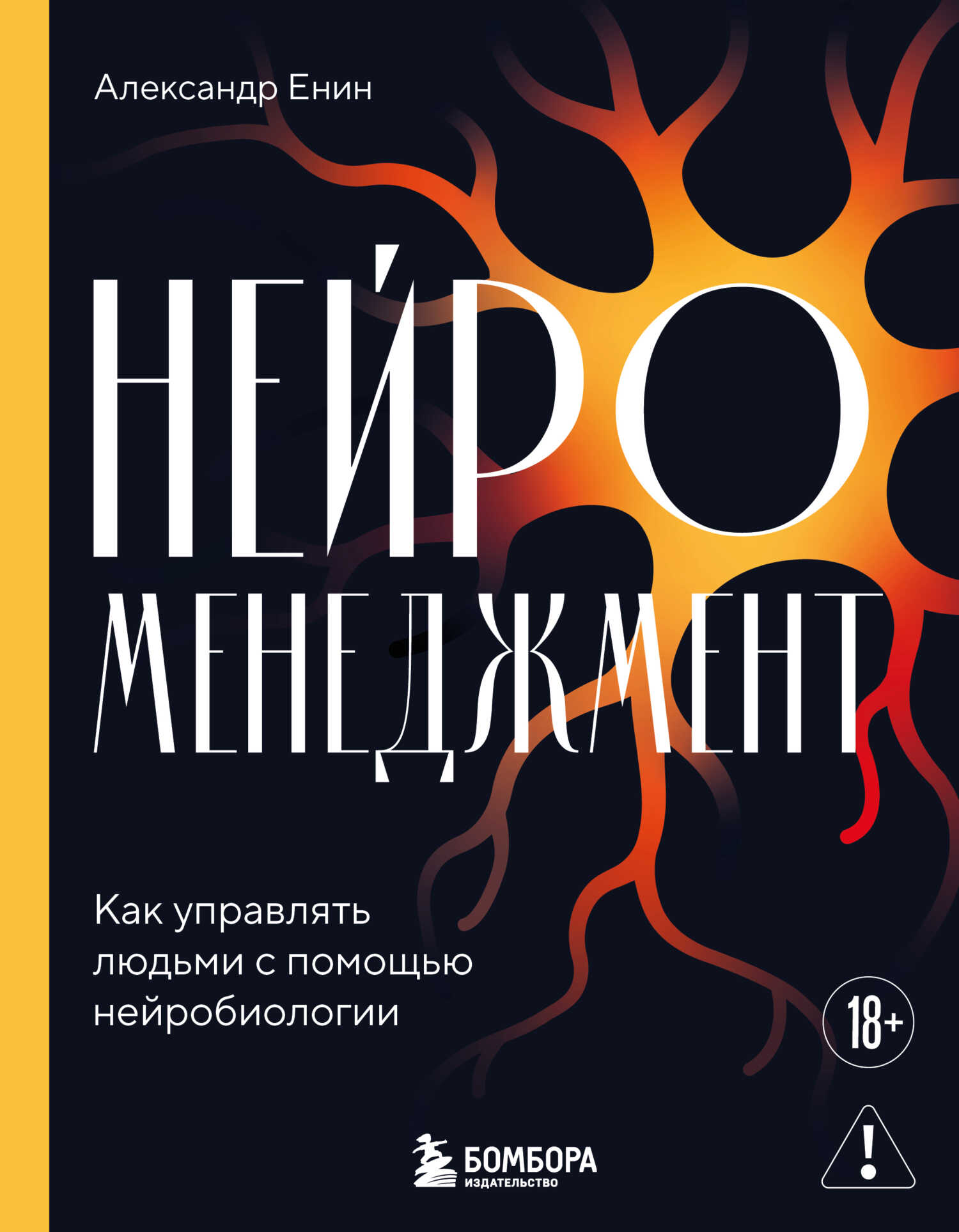 Онлайн книга - Нейроменеджмент. Как управлять людьми с помощью нейробиологии - Александр Алексеевич Енин