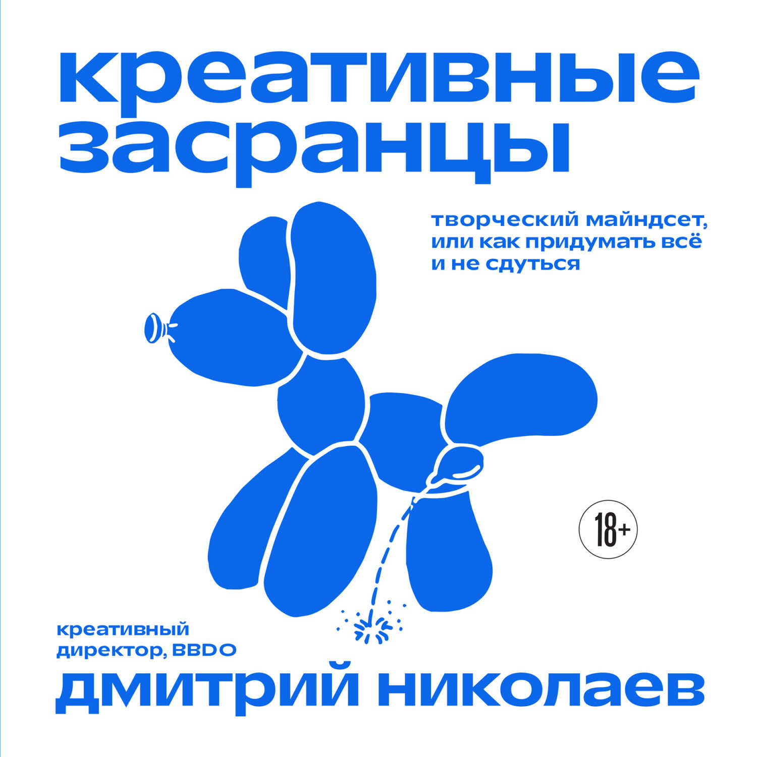 Онлайн книга - Креативные засранцы. Творческий майндсет, или Как придумать всё и не сдуться - Дмитрий Александрович